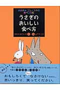 うさぎのおいしい食べ方 おおかみ・ゴンノスケの腹ペコ日記