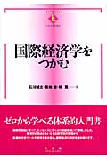 国際経済学をつかむ (テキストブックス[つかむ])