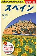 スペイン (2014~2015年版) (地球の歩き方 A20)の詳細を見る