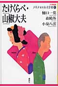 たけくらべ・山椒大夫 (21世紀版・少年少女日本文学館)