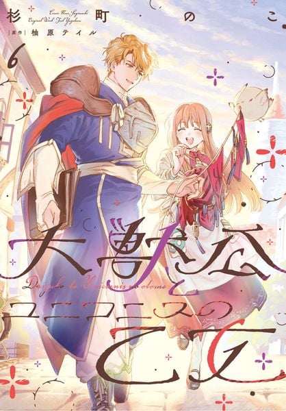 大獣公とユニコニスの乙女 6 (フロース コミック)