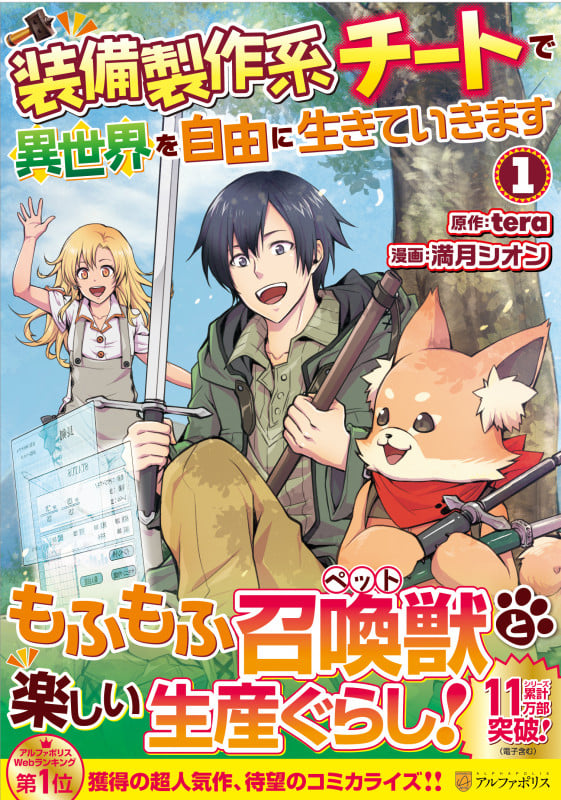 装備製作系チートで異世界を自由に生きていきます (1) (アルファポリスCOMICS)