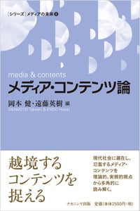 メディア・コンテンツ論