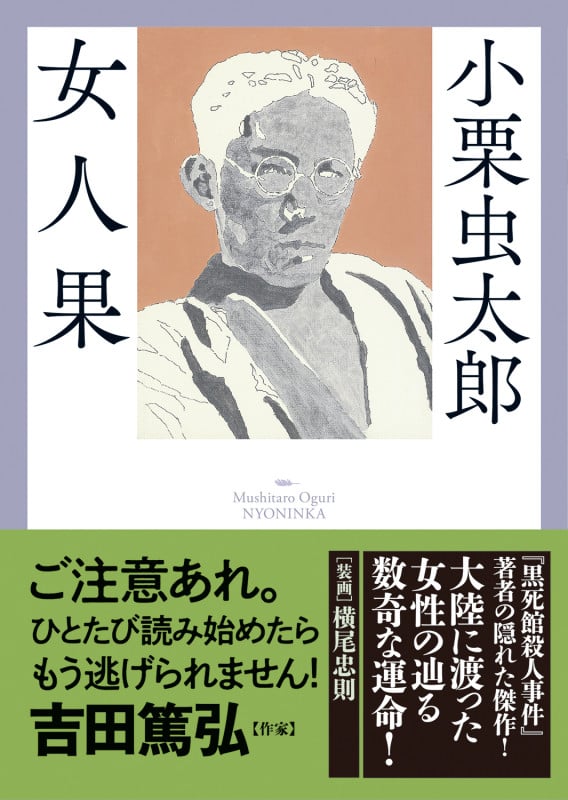 女人果 (春陽文庫 探偵小説篇)