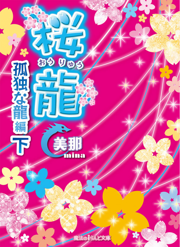 桜龍 孤独な龍編 (下) (魔法のiらんど文庫)