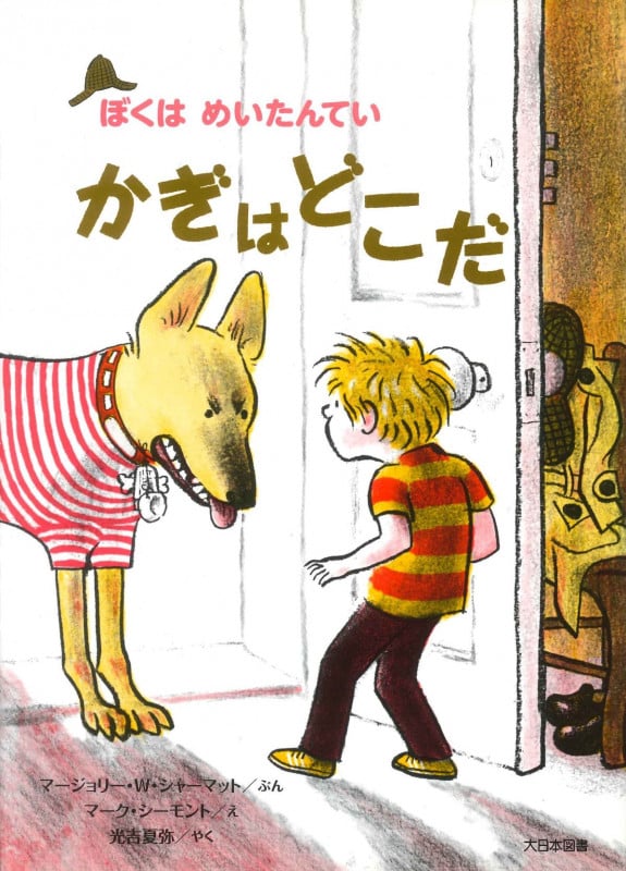かぎはどこだ (ぼくはめいたんてい)