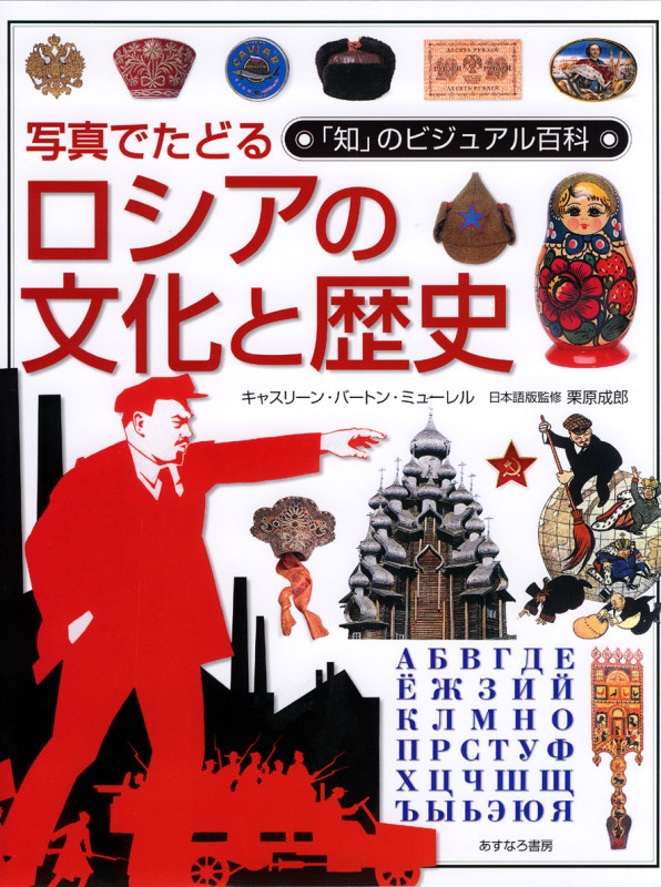 写真でたどるロシアの文化と歴史 (「知」のビジュアル百科 32)