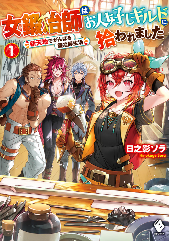 女鍛冶師はお人好しギルドに拾われました 新天地でがんばる鍛冶師生活 (1) (MFブックス)の詳細を見る