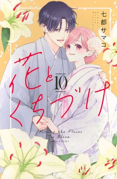 花とくちづけ(10) (KCデラックス)