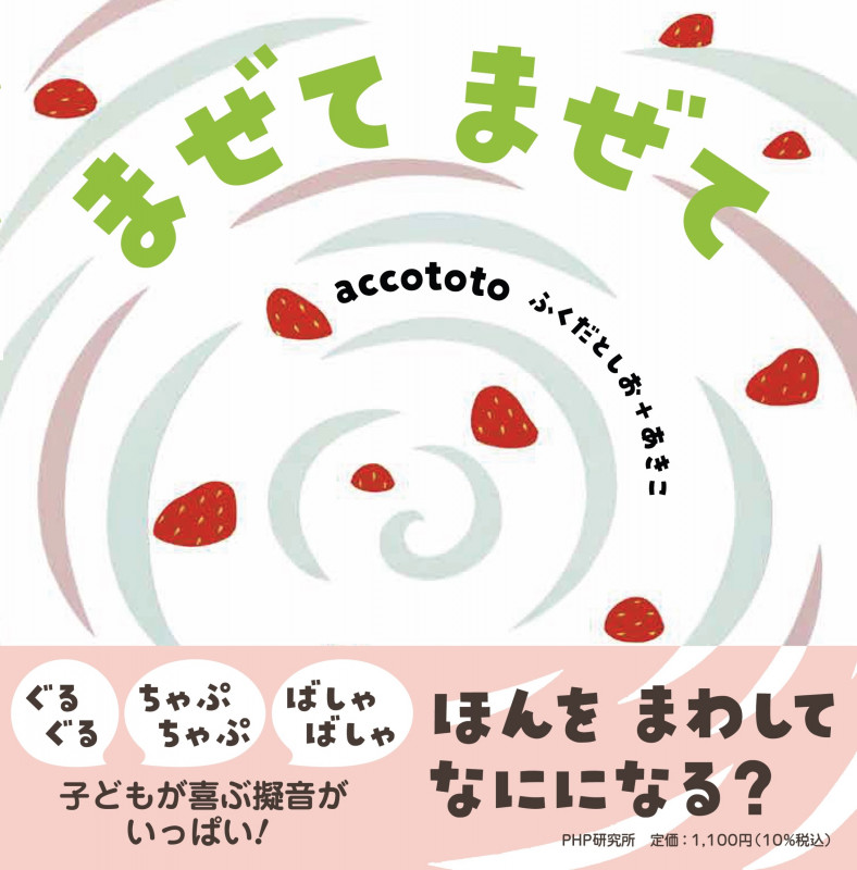 まぜてまぜて (PHPなないろえほん)