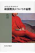 故国喪失についての省察 (2)