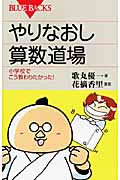 やりなおし算数道場 小学校でこう教わりたかった! (ブルーバックス)