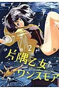 片隅乙女ワンスモア 2 (バーズコミックス)