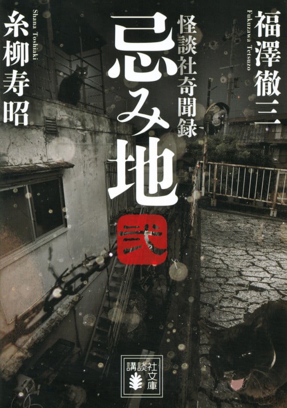 忌み地 弐 怪談社奇聞録 (講談社文庫)