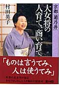京都「菊乃井」大女将の人育て、商い育て (朝日文庫)