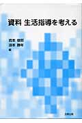 資料 生活指導を考える