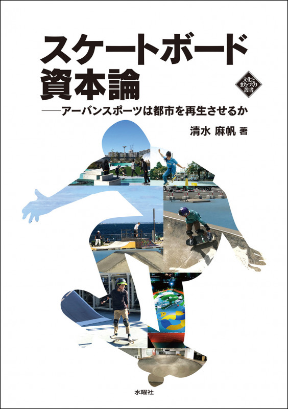 スケートボード資本論 (文化とまちづくり叢書)