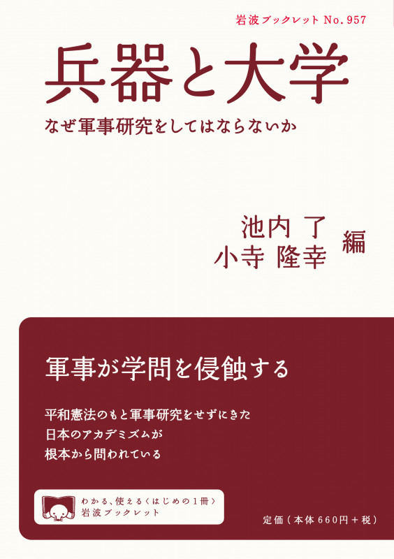 兵器と大学 なぜ軍事研究をしてはならないか (岩波ブックレット 957)の詳細を見る