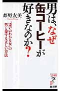男は、なぜ缶コーヒーが好きなのか? “違いのわかる女”の男と接する正しい方法 (リュウブックス・アステ新書)