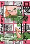 漫々快々プラス みんなのマンガがもっとよくなる