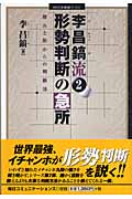 【中古】 世界最強イチャンホ式最速の囲碁入門 ２（これで打てる編）/マイナビ出版/李昌鎬 中古】 世界最強イチャンホ式最速の囲碁入門 2（これで打てる編