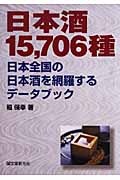 日本酒15,706種 日本全国の日本酒を網羅するデータブック