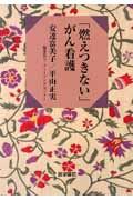 「燃えつきない」がん看護