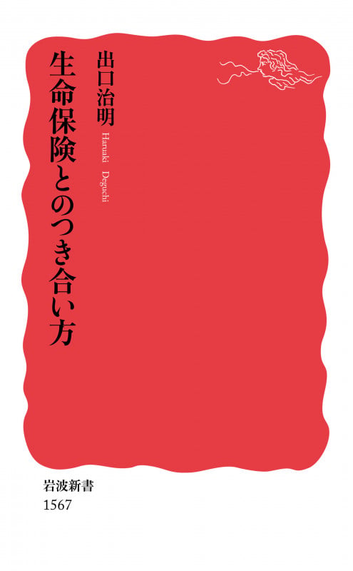 生命保険とのつき合い方 (岩波新書 新赤版1567)