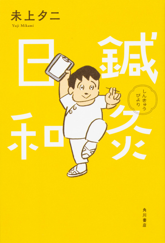 鍼灸日和