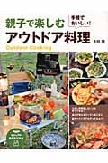 手軽でおいしい!親子で楽しむアウトドア料理 (PHPビジュアル実用BOOKS)