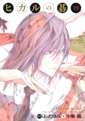 ヒカルの碁 完全版 19 (愛蔵版コミックス)の詳細を見る