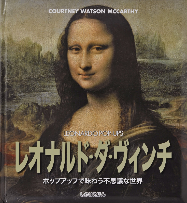 レオナルド・ダ・ヴィンチ ポップアップで味わう不思議な世界 (とびだししかけえほん)