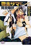 君主サマに完全降伏 (プリズム文庫)