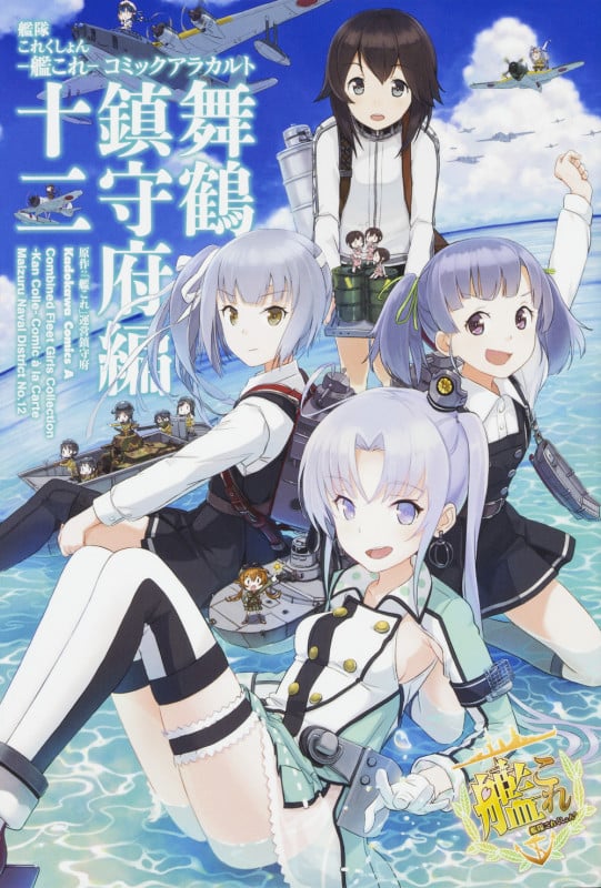 艦隊これくしょん ‐艦これ‐ コミックアラカルト 舞鶴鎮守府編 十二 (12) (角川コミックス・エース)