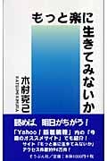 もっと楽に生きてみないか