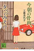 今朝の骨肉、夕べのみそ汁 (講談社文庫)