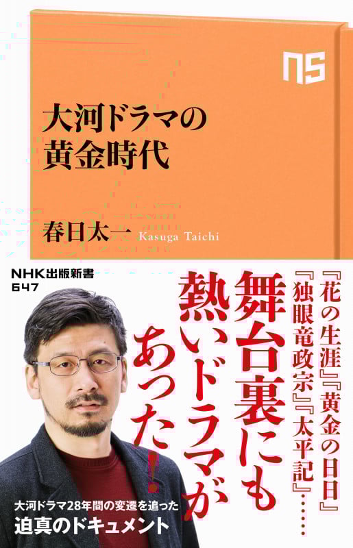 大河ドラマの黄金時代 (NHK出版新書 647 647)