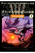 アテナの印 (オリンポスの神々と7人の英雄 3)