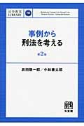 事例から刑法を考える (法学教室LIBRARY)