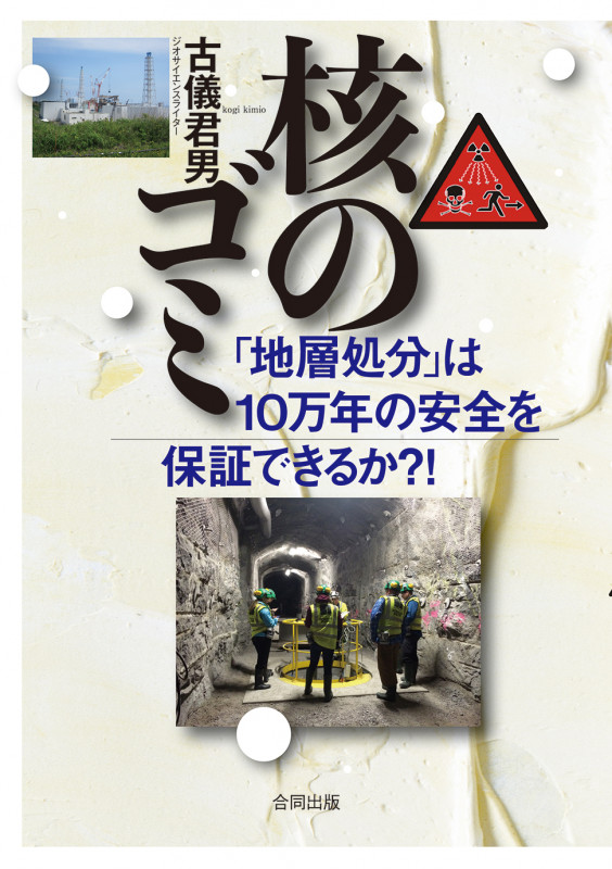 核のゴミ 「地層処分」は、10万年の安全を保証できるか?!