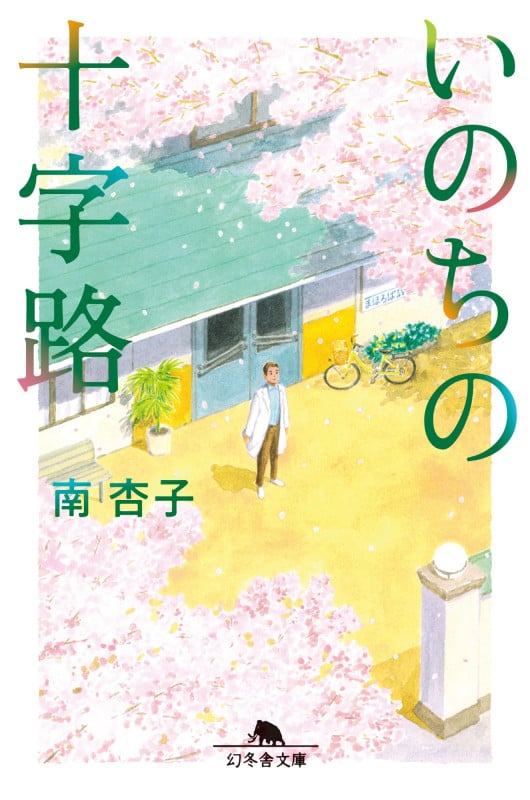 いのちの十字路 (幻冬舎文庫)