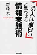 「この人は面白い」と思わせる情報実践術