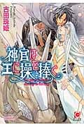 神官は王に操を捧ぐ (ガッシュ文庫)
