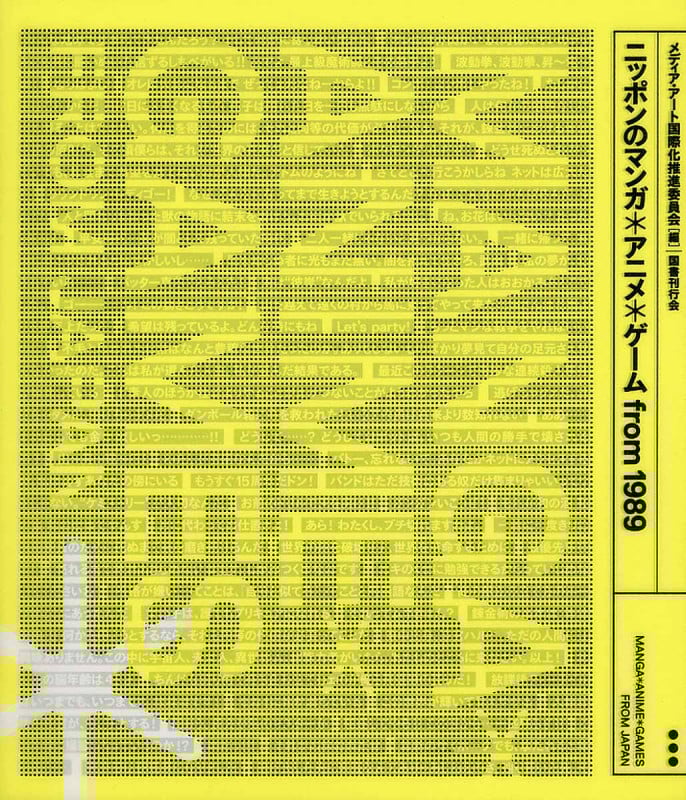 ニッポンのマンガ*アニメ*ゲーム from 1989