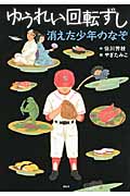 ゆうれい回転ずし 消えた少年のなぞ (わくわくライブラリー)