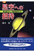 星空への招待 星を見よう宇宙を知ろう!