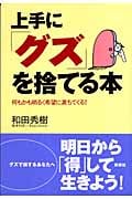 上手に「グズ」を捨てる本 何もかも明るく希望に満ちてくる!