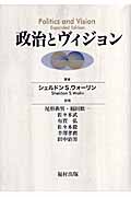 政治とヴィジョン