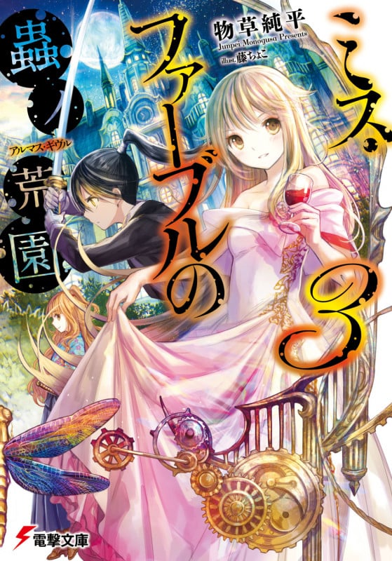 ミス・ファーブルの蟲ノ荒園3 (電撃文庫)
