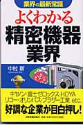 業界の最新常識 よくわかる精密機器業界 (業界の最新常識)